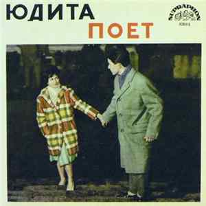 Юдита Чержовска - Юдита Поет Mp3