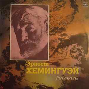 Эрнест Хемингуэй - Рассказы Mp3