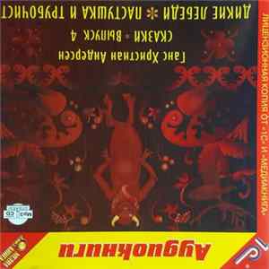 Ганс Христиан Андерсен - Сказки Выпуск 4 Mp3