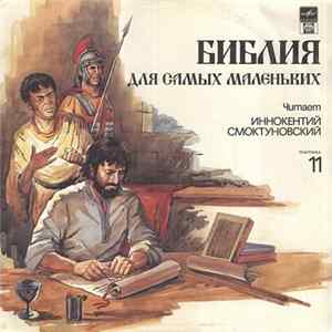 Пенни Франк - Библия Для Самых Маленьких. Пластинка 11 Mp3