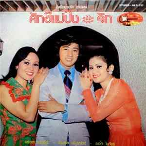 พราวตา ดาราเรือง, สามารถ บริบูรณ์เวช, ดาวใจ ไพจิตร - สักขีแม่ปิง / รัก Mp3