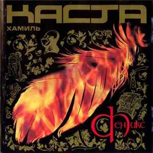 Хамиль / Каста - Феникс Mp3