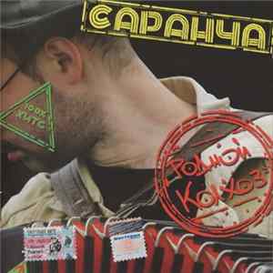 Саранча - Родной Колхоз Mp3