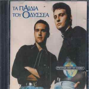 Τα Παιδιά Του Οδυσσέα - Τραγούδια Όλου Του Κόσμου Mp3