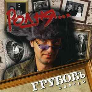 Сергей Грубов - Родня... Mp3