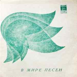 Малькольм Додс / Конни Френсис - В Мире Песен Mp3