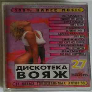 Various - Дискотека Вояж 27 Mp3